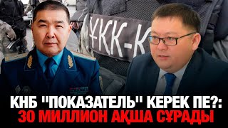 КНБ quotПОКАЗАТЕЛЬquot КЕРЕК ПЕ quot30 МИЛЛИОН АҚША СҰРАДЫquot [upl. by Mctyre330]