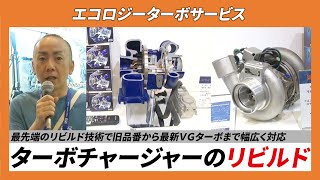 【CSPIEXPO 2024】最先端のリビルド技術で旧品番から最新ＶＧターボまで幅広く対応 ターボチャージャーのリビルド 【エコロジーターボサービス】 [upl. by Aleahc]