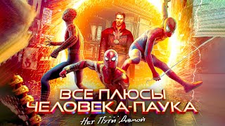 Все ПЛЮСЫ фильма quotЧеловек Паук Нет пути домойquot Киноплюсы  АНТИГРЕХИ [upl. by Paddie]