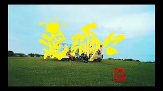 MONGOL800×WANIMA「愛彌々」OFFICIAL MUSIC VIDEO [upl. by Higgins]