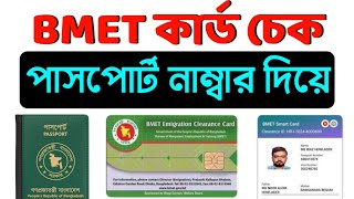 কিভাবে BMET চেক করবে ❓ সৌদি আরব মেন পাওয়ার ২০২  How to Check BMET Manpower Card Online [upl. by Arbas]