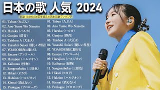 【2024年最新】YOASOBI 新曲メドレー  アイドル音楽の最新トラック v10 [upl. by Naiva]