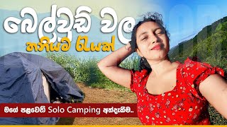 බෙල්වුඩ් වල තනියෙම රැයක්  මගේ පළවෙනි solo camping එක  පුංචි නවසීලන්තය belwood [upl. by Darnall]