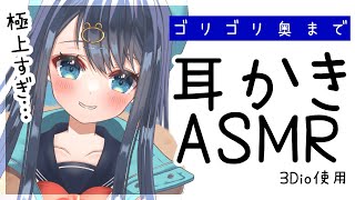 【ASMR3Dio】奥にあるゴリっとした耳垢を取る耳かき。癒される極上の耳掃除。囁き睡眠EarcleaningWhisperingBinaural【星めぐり学園切熊ゆに】 [upl. by Manton]