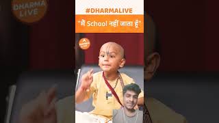 अपने बच्चों को school mat भेजो motivation dharma dharmashastra kids dharm inspiration [upl. by Dollie]