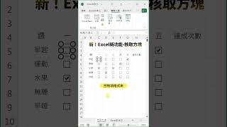 Excel核取方塊 excel exceltips [upl. by Hgielek909]