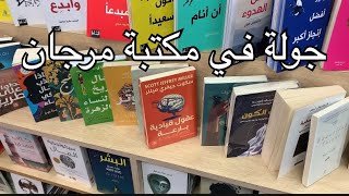 جولة في مكتبة مرجان 📚 [upl. by Race]