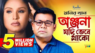 Monir Khan  Onjona Jodi Vebe Thako  অঞ্জনা যদি ভেবে থাকো  Bangla Music Video [upl. by Ynaffital]