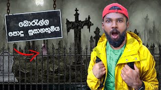 මම බොරැල්ල කනත්තේ රැයක් හිටියා  I Surviving Overnight in Hunted Cemetery [upl. by Adnyl]