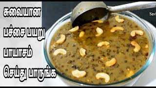 அருமையான பச்சை பயறு பாயாசம் செய்து பாருங்கGreen Gram Payasam Recipe in Tamil [upl. by Aniled]