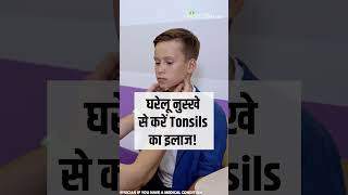 Tonsils Home Remedies हो गए हैं टॉन्सिल्स तो न हों परेशान ये नुस्खे दिलाएंगे आराम [upl. by Aiuhsoj]