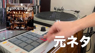 元ネタ舐達麻 feel or beef bad pop is dead サンプリング リメイク舐達麻 [upl. by Atilrahc]