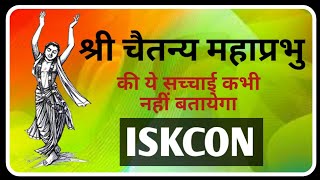 श्री चैतन्य महाप्रभु छद्म वैष्णव नहीं स्मार्त्त सिद्धान्त के अनुयायी थे Exposed Gaudiyas amp ISKCON [upl. by Nosro]