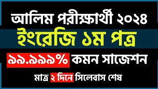 আলিম ইংরেজি ১ম পত্র ৯৯ কমন সাজেশন  আলিম সাজেশন ২০২৪  Alim English Suggestion 2024 [upl. by Llenyaj913]