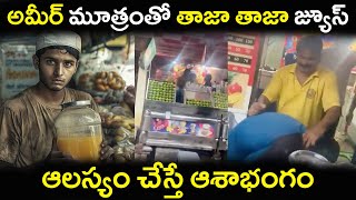 అమీర్ మూత్రంతో తాజా తాజా జ్యూస్ Fresh fresh juice with Amirs urine  With urine in fruit juice [upl. by Dugas]