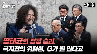 김어준의 다스뵈이다 329회 명태균의 잠정 승리 국지전의 위험성 G가 뭘 안다고 [upl. by Krenn]