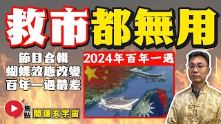 【合集】邵問津預測2024百年一遇最差流年？ 2024龍年運程大事預測，亞洲戰火停不了！破產危機大爆發，放水救市都無用？ 預言的事蝴蝶效應改變？ 《開運玄宇宙︱合輯》 [upl. by Kalb]