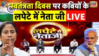 🟢Lapete Me Netaji With Kishore Ajwani Live  Independence Day कवियों के लपेटे में नेताजी 15 August [upl. by Ainyt169]