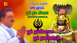 ஓம் நமசிவாயா பாடல்  Ohm namashivaya Song  subamAudioVision shivansongs devotionalsong spbsongs [upl. by Fabriane]