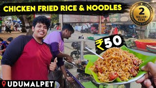 ₹50 Chicken Fried Rice and Noodles at Udumalpet  Wheel Mate to Eat Inside the Car  Irfans View [upl. by Arorua]