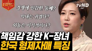 티전드 첫째는 성실하고 둘째는 불공평에 민감하다❓ 김지윤 소장이 말하는 출생 순위에 따른 특성 분석⭐  어쩌다어른 [upl. by Ahdar576]