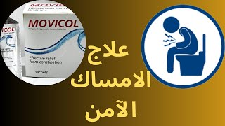 علاج الامساك “موفيكول “Movicol for constipation [upl. by Lisbeth]