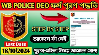 পশ্চিমবঙ্গ পুলিশে DEO ফর্ম পূরণ পদ্ধতি  WB Police DEO Form Fill Up Step By Step [upl. by Max179]