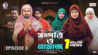 Sompotti O Namaz  সম্পত্তি ও নামাজ  New Natok 2024  IftiMumuSagorikaMawaRafiRimon  EP 03 [upl. by Lednyc]