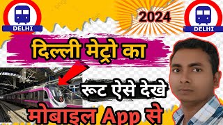 Delhi metro ka route kaise check kare  How to check delhi metro route delhimetro [upl. by Hamid821]