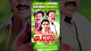 POONILAMAZHA AUDIO SONGS  malayalamsongs evergreensong 90ssong gireeshputhencherysongs [upl. by Vaasta]