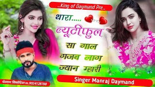 Song 375 थारा ब्यूटीफुल सा गाल गजब लाग ज्यान म्हारी Singer Manraj Daymand [upl. by Heathcote]