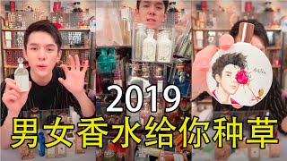 李佳琦推荐2019男女香水给你种草  KILIAN  ATELIER  TOM FORD  JO MALONE  GUERLAIN  CHA LING  BVLGARI [upl. by Anailuig725]