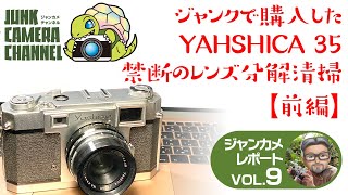 ジャンクで購入したYASHICA 35 禁断のレンズ分解清掃【前編】ジャンクカメラフィルムカメラクラシックカメラオールドカメラオールドレンズYASHICA 35 [upl. by Rock998]