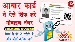 Aadhar card me mobile number kaise jode  Link mobile number with aadhar online  Aadhar mobile link [upl. by Player342]