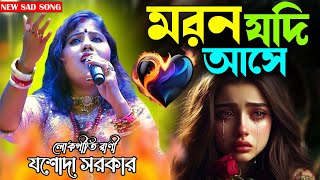 মরন যদি আসে ও প্রিয়তমা  যশোদাসরকার Moron Jodi Ase O Priyotoma  Lokogeeti rani [upl. by Ecniv]