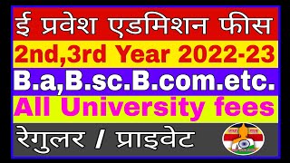 E pravesh UG 2nd 3rd year Admission fees Start। UG 2nd3rd year Admission fees kaise bhare 2022 [upl. by Mackey498]