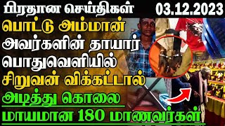 பொட்டு அம்மான் அவர்களின் தாயார் பொதுவெளியில் நன்னடத்தை பாடசாலை சிறுவன் விக்கட்டால் அடித்து கொலை [upl. by Namso]