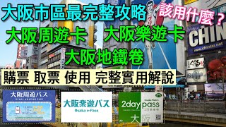 【大阪自由行】從0開始到完全了解！最完整教學大阪地鐵大阪周遊卡大阪樂遊卡 [upl. by Inalaeham444]