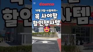 코스트코 10월 3일6일까지 꼭 사야할 할인행사템 costco 코스트코 코스트코추천템 코스트코할인 코스트코에서꼭사야할것 [upl. by Vannie]