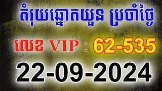 តម្រុយឆ្នោតយួន​ ថ្ងៃទី 22092024  ឆ្នោតខ្មែរKH [upl. by Mihe]