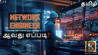 How to become a Network Engineer in Tamil  Network Engineer ஆவது எப்படி  Karthiks Show [upl. by Oirevas]