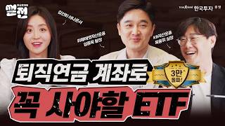 💰 연금 투자의 썰전 1편  💶퇴직연금 계좌 ETF에 투자하자 [upl. by Dleifyar790]