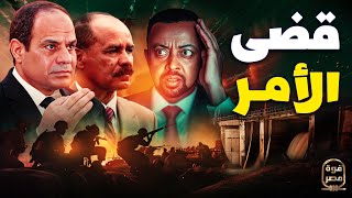 السيسي يزور جبهة إثيوبيا ومدبولي يعلن اقتصاد حرب وقمة حرب ثلاثية  ماذا سيحدث [upl. by Stenger157]