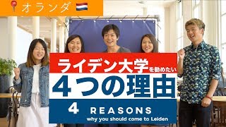 【オランダ】ライデン大学への留学を勧めたい４つの理由  4 reasons why you should come to Leiden ＃ちか友留学生活2018 [upl. by Smeaj]