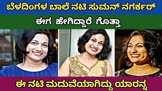 Kannada Cinema Beladingala Baale Fame Actress Suman Nagarkar Unknown Facts  ನಟಿ ಸುಮನ್ ನಗರ್ಕರ್ [upl. by Llenrev]