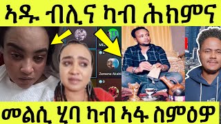 ጽጹይ ሓበሬታ ኣዱ ብሊና ኣድሒን ሎሚ ንእድሪስን ንካልኦት ዝጸረፍዋን መልሲ ካብ ኣፋ ስምዕዎ [upl. by Adachi]