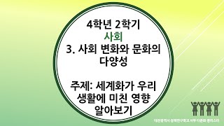 4학년 2학기 사회 3단원 7차시 세계화가 우리 생활에 미친 영향 알아보기 [upl. by Nosrac]