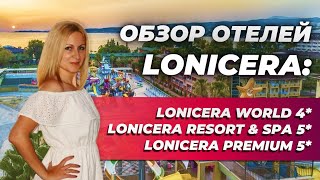 Отели в Турции Lonicera World 4 Lonicera Resort amp Spа 5 Lonicera Premium 5 ОБЗОР ОТ ТУРАГЕНТА [upl. by Rhody]