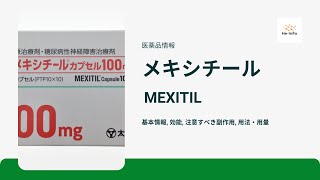 メキシチール MEXITIL  基本情報 効能 注意すべき副作用 用法・用量  メキシレチン [upl. by Ahseal]