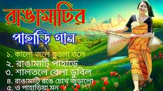 সুপার হিট রাঙ্গামাটির পাহাড়ে বাংলা গান  Super Hit Rangamatir Pahare Bangla Song MP3  bangla gaan [upl. by Three]